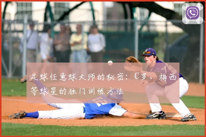 足球任意球大师的秘密：C罗、梅西等球星的独门训练方法