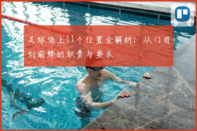足球场上11个位置全解析：从门将到前锋的职责与要求