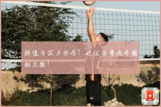 颜值与实力并存！这位花滑选手圈粉无数！