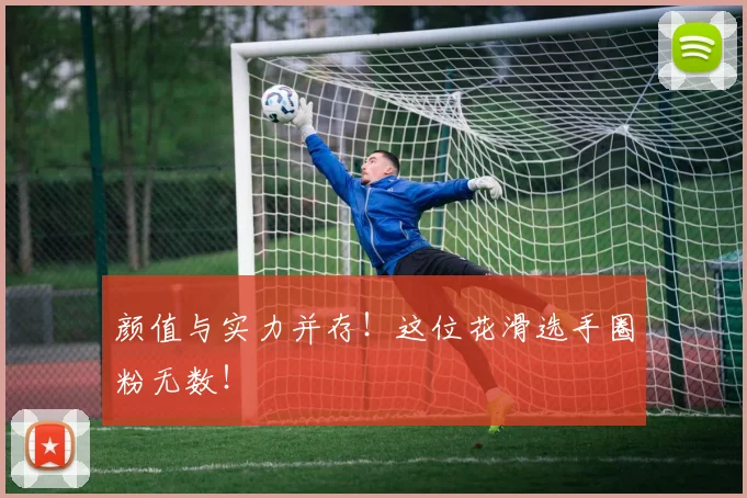 颜值与实力并存！这位花滑选手圈粉无数！