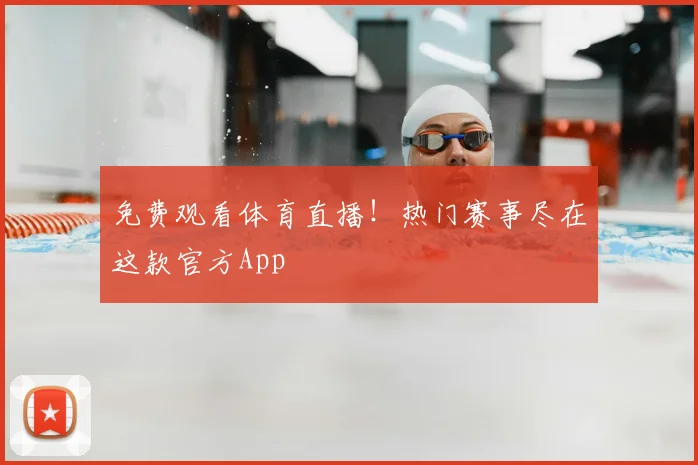 免费观看体育直播!热门赛事尽在这款官方App