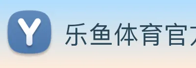 乐鱼体育官方网站 logo